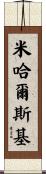 Michalski Scroll