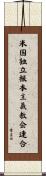 米国独立根本主義教会連合 Scroll