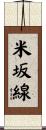 米坂線 Scroll