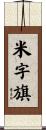 米字旗 Scroll