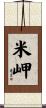 米岬 Scroll