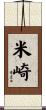 米崎 Scroll