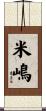米嶋 Scroll