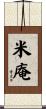 米庵 Scroll