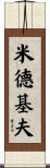 Midkiff Scroll