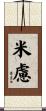 米慮 Scroll