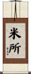 米所 Scroll