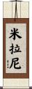Milani Scroll