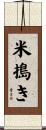 米搗き Scroll
