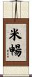 米暢 Scroll