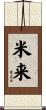 米来 Scroll