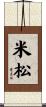 米松 Scroll
