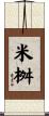 米桝 Scroll