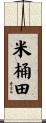 米桶田 Scroll