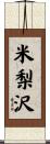 米梨沢 Scroll