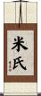 米氏 Scroll