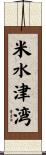 米水津湾 Scroll