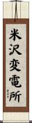 米沢変電所 Scroll