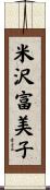 米沢富美子 Scroll