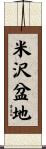 米沢盆地 Scroll