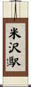 米沢駅 Scroll