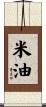 米油 Scroll