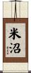 米沼 Scroll