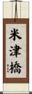 米津橋 Scroll