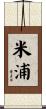 米浦 Scroll