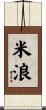 米浪 Scroll