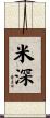 米深 Scroll