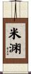 米渊 Scroll
