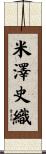 米澤史織 Scroll