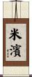 米濱 Scroll