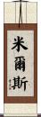 米爾斯 Scroll