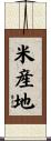米産地 Scroll