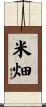 米畑 Scroll