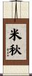 米秋 Scroll