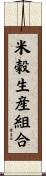 米穀生産組合 Scroll
