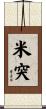 米突 Scroll