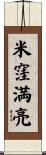 米窪満亮 Scroll