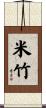 米竹 Scroll