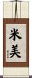 米美 Scroll