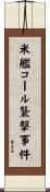 米艦コール襲撃事件 Scroll
