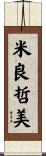 米良哲美 Scroll