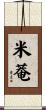 米菴 Scroll