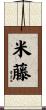 米藤 Scroll