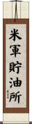 米軍貯油所 Scroll