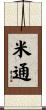 米通 Scroll