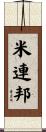 米連邦 Scroll